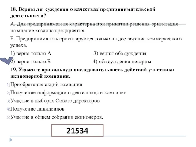 18. Верны ли суждения о качествах предпринимательской деятельности? А. Для