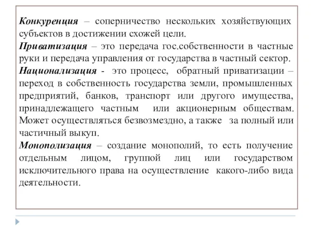 Конкуренция – соперничество нескольких хозяйствующих субъектов в достижении схожей цели.