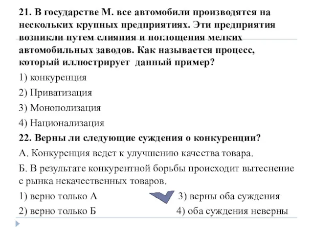 21. В государстве М. все автомобили производятся на нескольких крупных