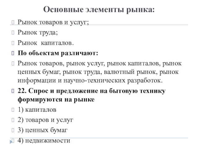 Основные элементы рынка: Рынок товаров и услуг; Рынок труда; Рынок