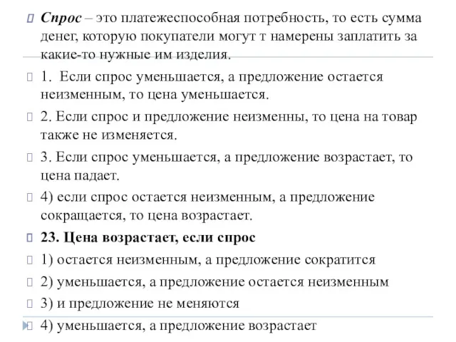 Спрос – это платежеспособная потребность, то есть сумма денег, которую