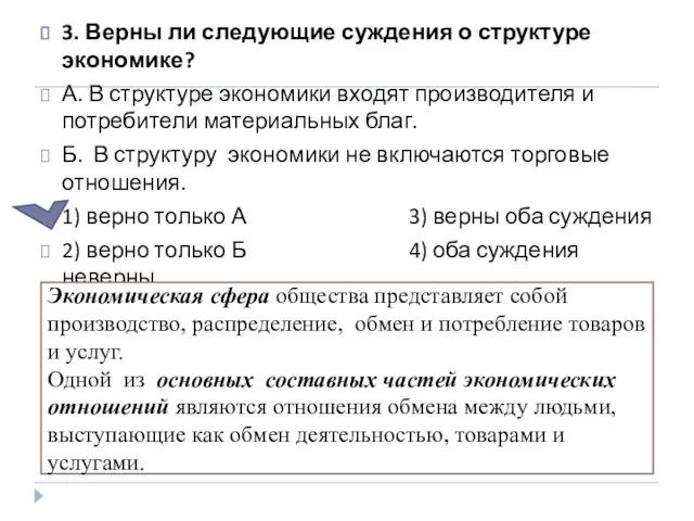 3. Верны ли следующие суждения о структуре экономике? А. В