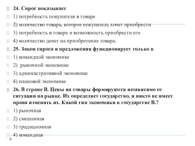 24. Спрос показывает 1) потребность покупателя в товаре 2) количество