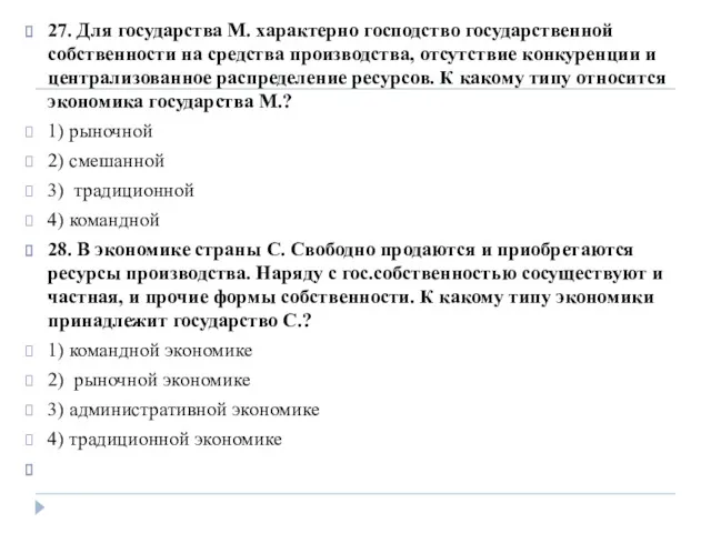 27. Для государства М. характерно господство государственной собственности на средства