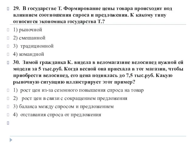 29. В государстве Т. Формирование цены товара происходит под влиянием