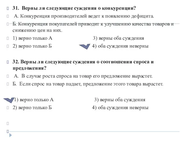 31. Верны ли следующие суждения о конкуренции? А. Конкуренция производителей