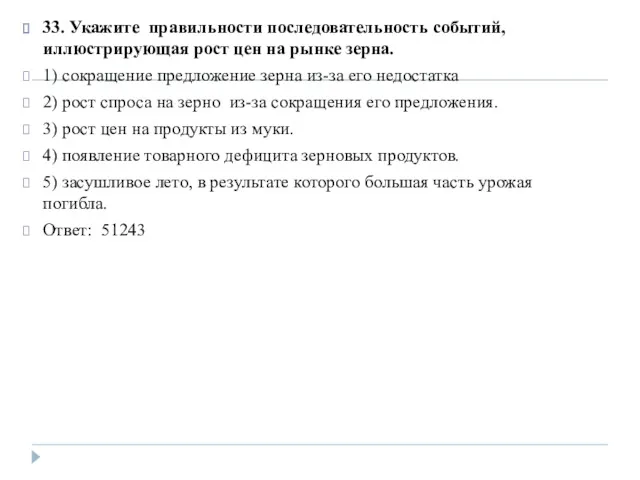 33. Укажите правильности последовательность событий, иллюстрирующая рост цен на рынке