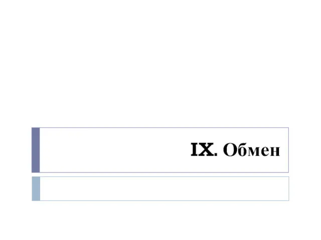 IX. Обмен