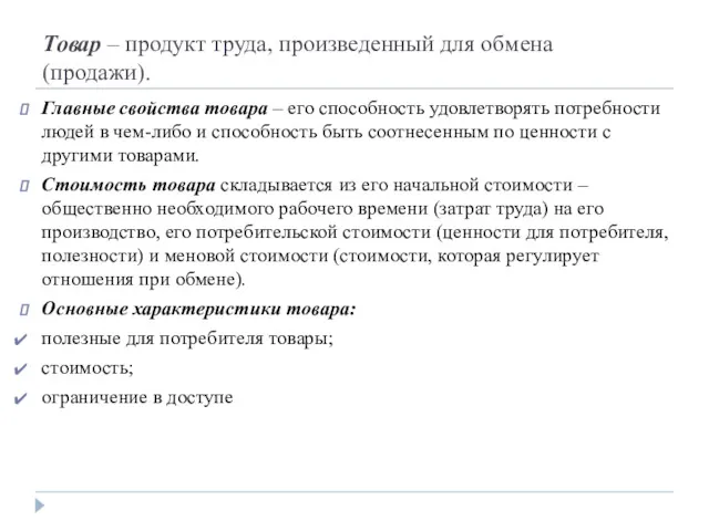 Товар – продукт труда, произведенный для обмена (продажи). Главные свойства