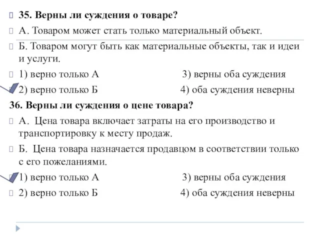 35. Верны ли суждения о товаре? А. Товаром может стать