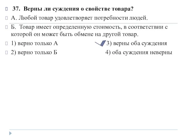 37. Верны ли суждения о свойстве товара? А. Любой товар