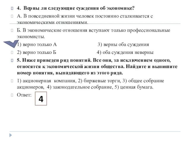 4. Верны ли следующие суждения об экономике? А. В повседневной