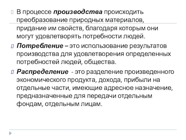 В процессе производства происходить преобразование природных материалов, придание им свойств,