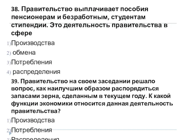 38. Правительство выплачивает пособия пенсионерам и безработным, студентам стипендии. Это