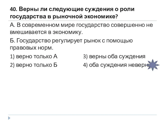 40. Верны ли следующие суждения о роли государства в рыночной