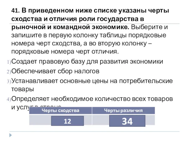 41. В приведенном ниже списке указаны черты сходства и отличия