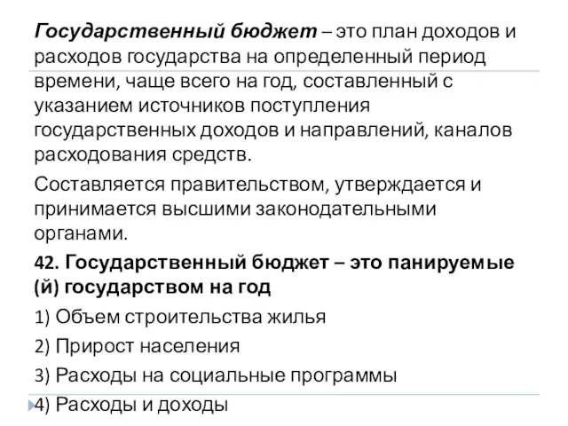 Государственный бюджет – это план доходов и расходов государства на