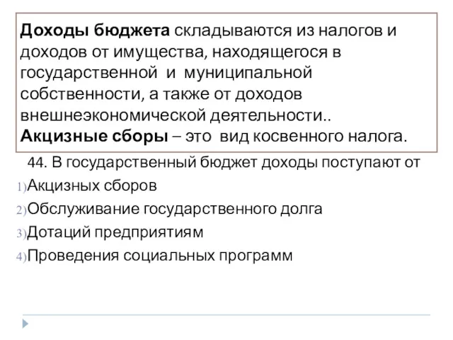 43. Государственный бюджет – это панируемые государством на год Расходы