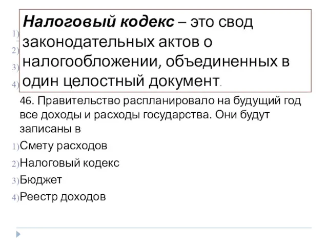 45. Государственный бюджет расходуется на Подоходный налог Налог на имущество