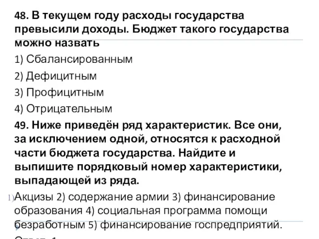 48. В текущем году расходы государства превысили доходы. Бюджет такого