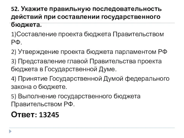 52. Укажите правильную последовательность действий при составлении государственного бюджета. 1)Составление