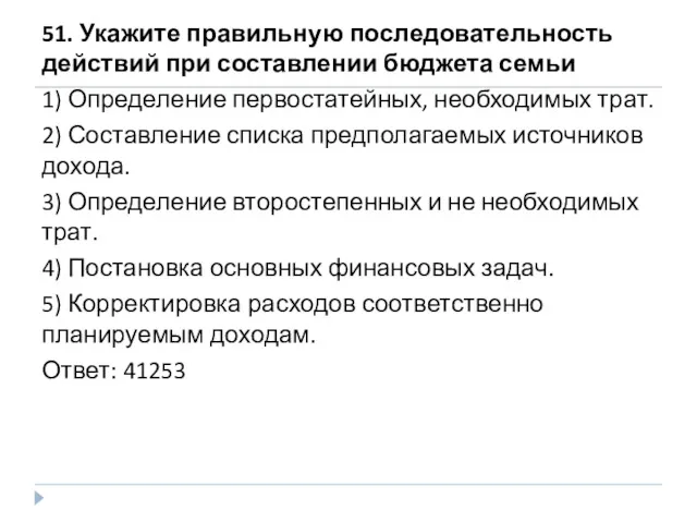 51. Укажите правильную последовательность действий при составлении бюджета семьи 1)