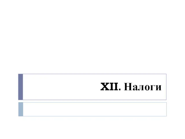 XII. Налоги