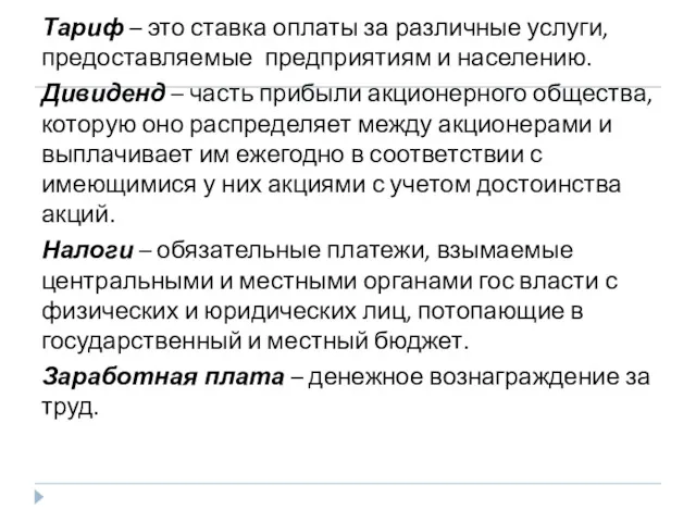 Тариф – это ставка оплаты за различные услуги, предоставляемые предприятиям