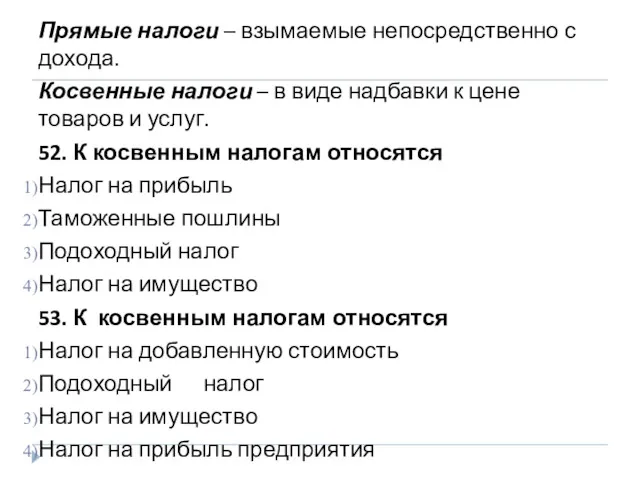 Прямые налоги – взымаемые непосредственно с дохода. Косвенные налоги –