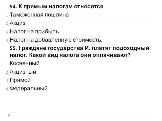 54. К прямым налогам относятся Таможенная пошлина Акциз Налог на