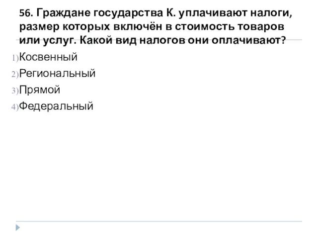 56. Граждане государства К. уплачивают налоги, размер которых включён в