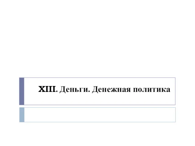 XIII. Деньги. Денежная политика