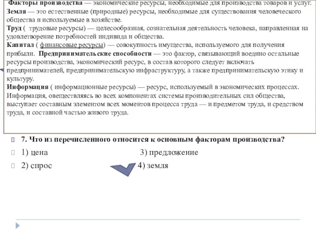 6. Верны ли следующие суждения об экономических ресурсах? А. В