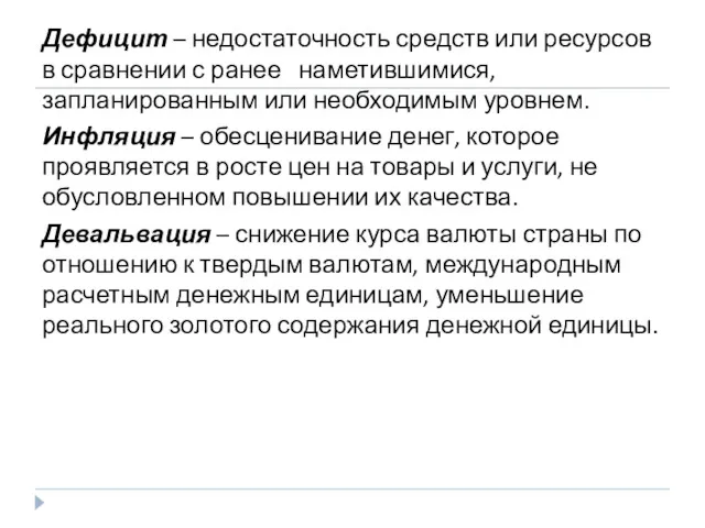 Дефицит – недостаточность средств или ресурсов в сравнении с ранее