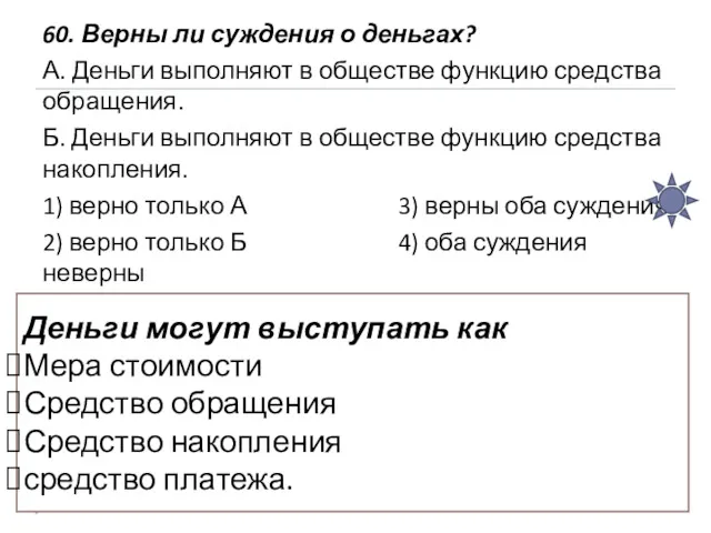 60. Верны ли суждения о деньгах? А. Деньги выполняют в