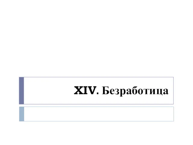 XIV. Безработица