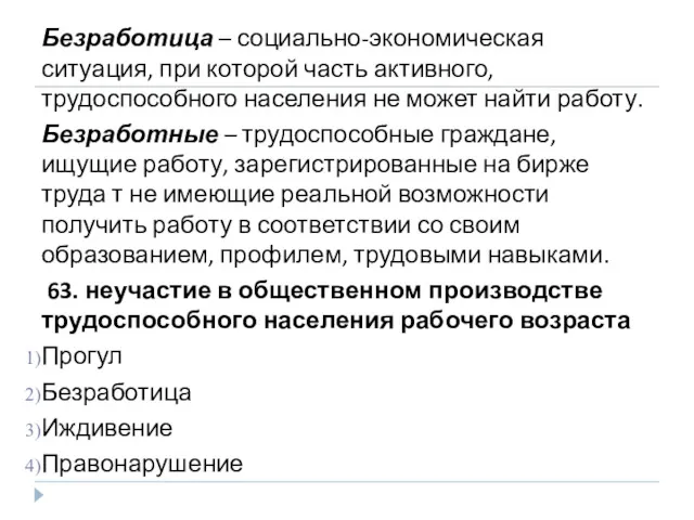 Безработица – социально-экономическая ситуация, при которой часть активного, трудоспособного населения