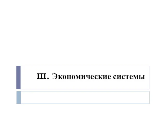 III. Экономические системы