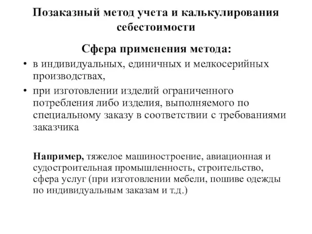 Позаказный метод учета и калькулирования себестоимости Сфера применения метода: в