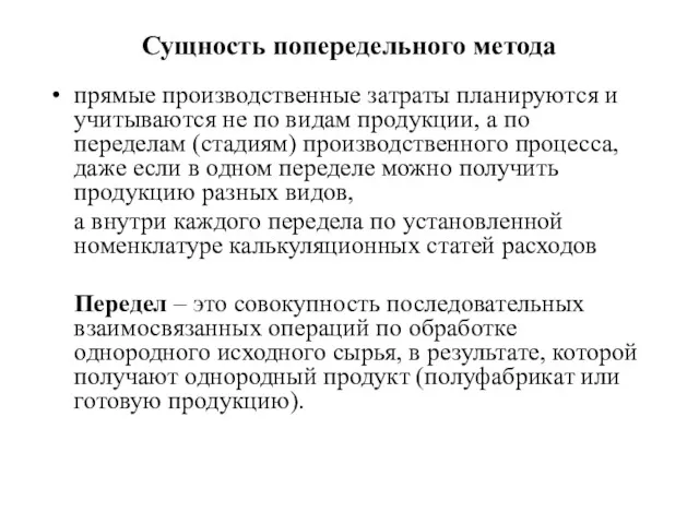 Сущность попередельного метода прямые производственные затраты планируются и учитываются не