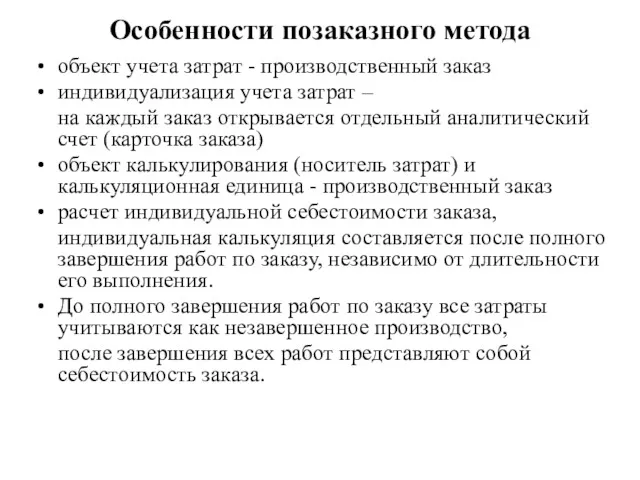 Особенности позаказного метода объект учета затрат - производственный заказ индивидуализация