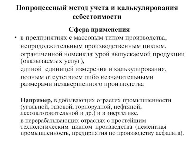 Попроцессный метод учета и калькулирования себестоимости Сфера применения в предприятиях