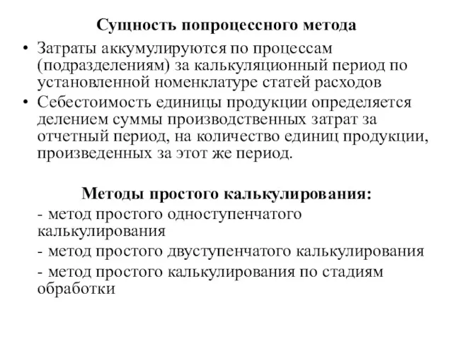 Сущность попроцессного метода Затраты аккумулируются по процессам (подразделениям) за калькуляционный