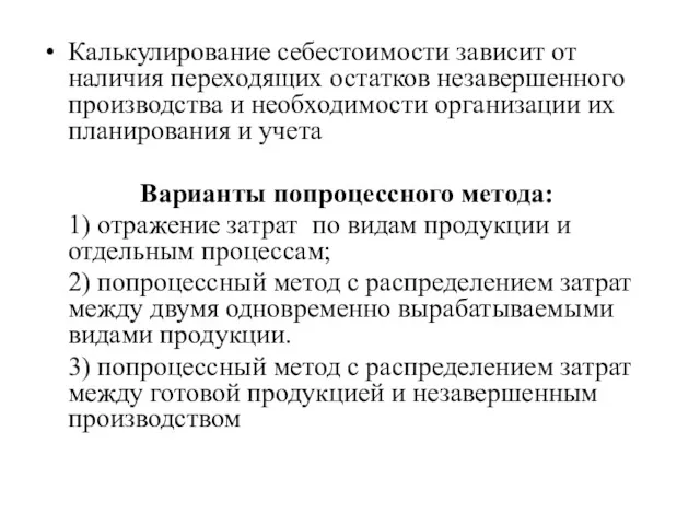 Калькулирование себестоимости зависит от наличия переходящих остатков незавершенного производства и