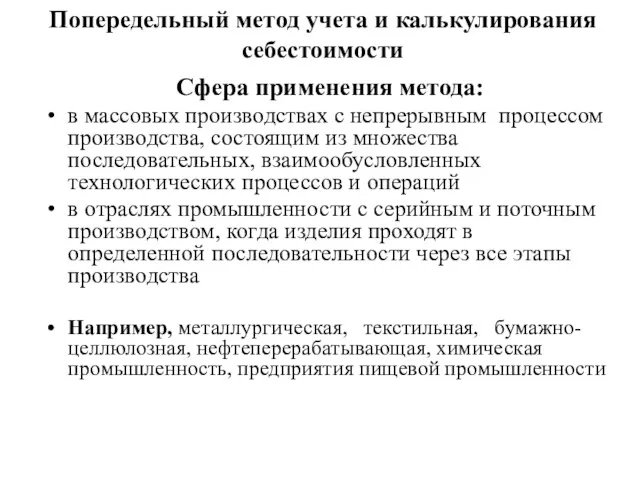 Попередельный метод учета и калькулирования себестоимости Сфера применения метода: в