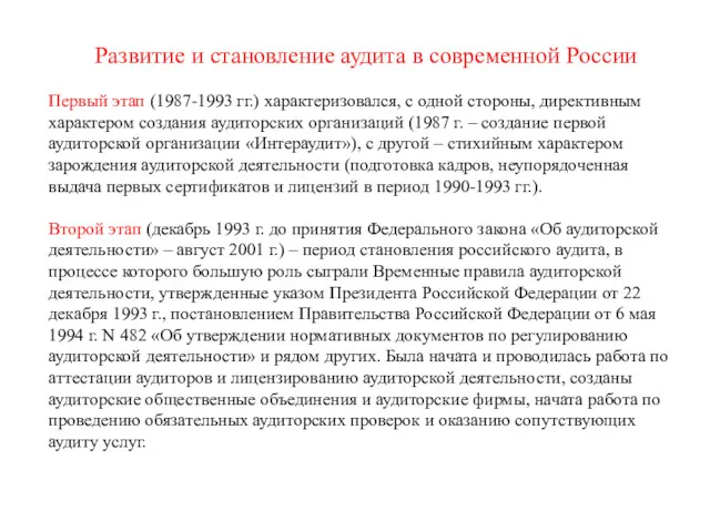 Развитие и становление аудита в современной России Первый этап (1987-1993