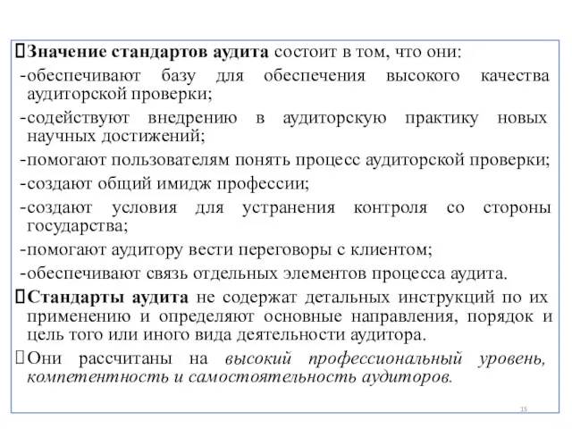 Значение стандартов аудита состоит в том, что они: обеспечивают базу