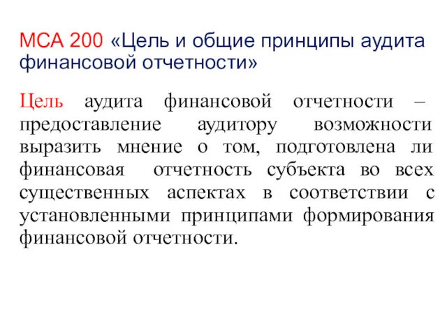 МСА 200 «Цель и общие принципы аудита финансовой отчетности» Цель