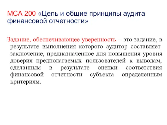 МСА 200 «Цель и общие принципы аудита финансовой отчетности» Задание,