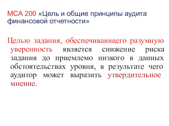 МСА 200 «Цель и общие принципы аудита финансовой отчетности» Целью